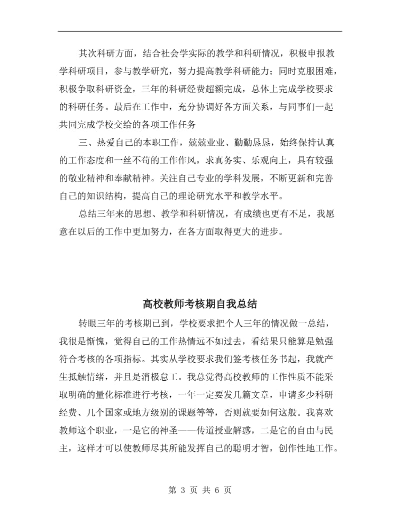 高校教师考核期年终自我总结.doc_第3页