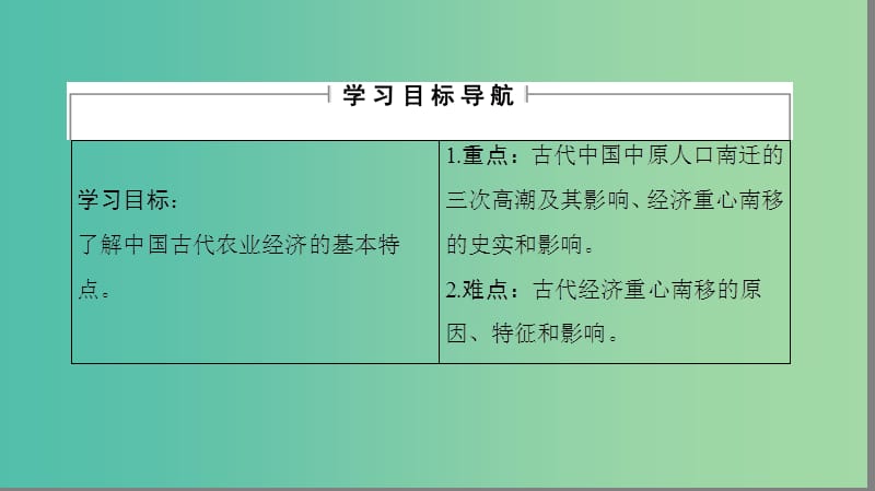 高中历史 第1单元 中国古代的农耕经济 第3课 区域经济和重心的南移课件 岳麓版必修2.ppt_第2页