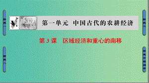 高中歷史 第1單元 中國(guó)古代的農(nóng)耕經(jīng)濟(jì) 第3課 區(qū)域經(jīng)濟(jì)和重心的南移課件 岳麓版必修2.ppt