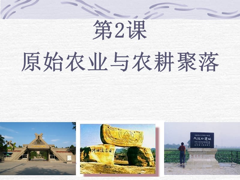 北师大版七年级历史上册第二.ppt_第2页