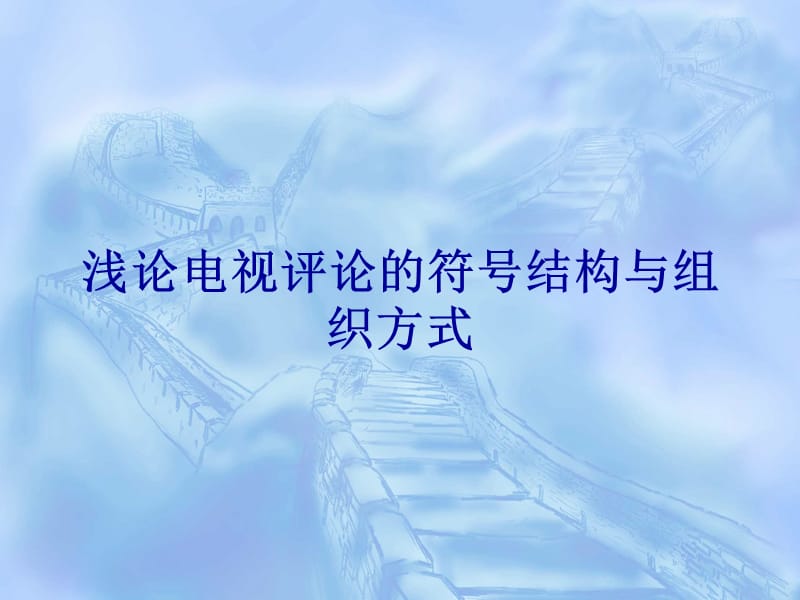 浅论电视评论的符号结构与组织方式.ppt_第1页