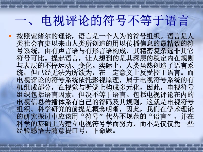 浅论电视评论的符号结构与组织方式.ppt_第3页