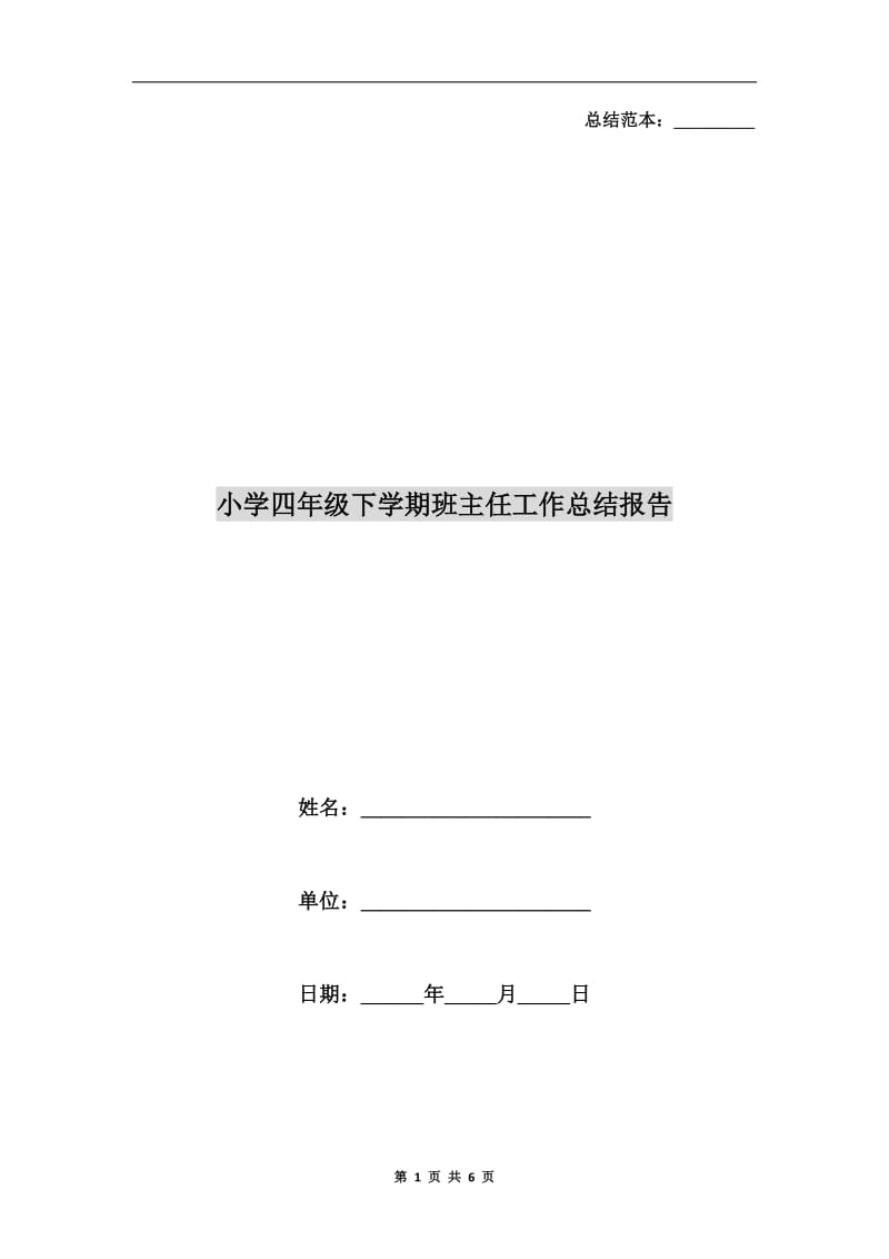 小学四年级下学期班主任工作总结报告.doc_第1页