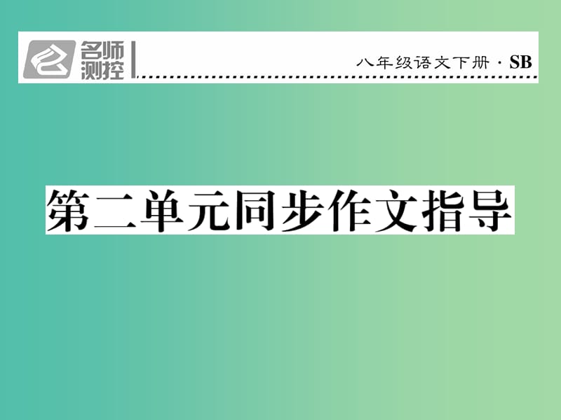 八年级语文下册 第二单元 同步作文指导课件 （新版）苏教版.ppt_第1页