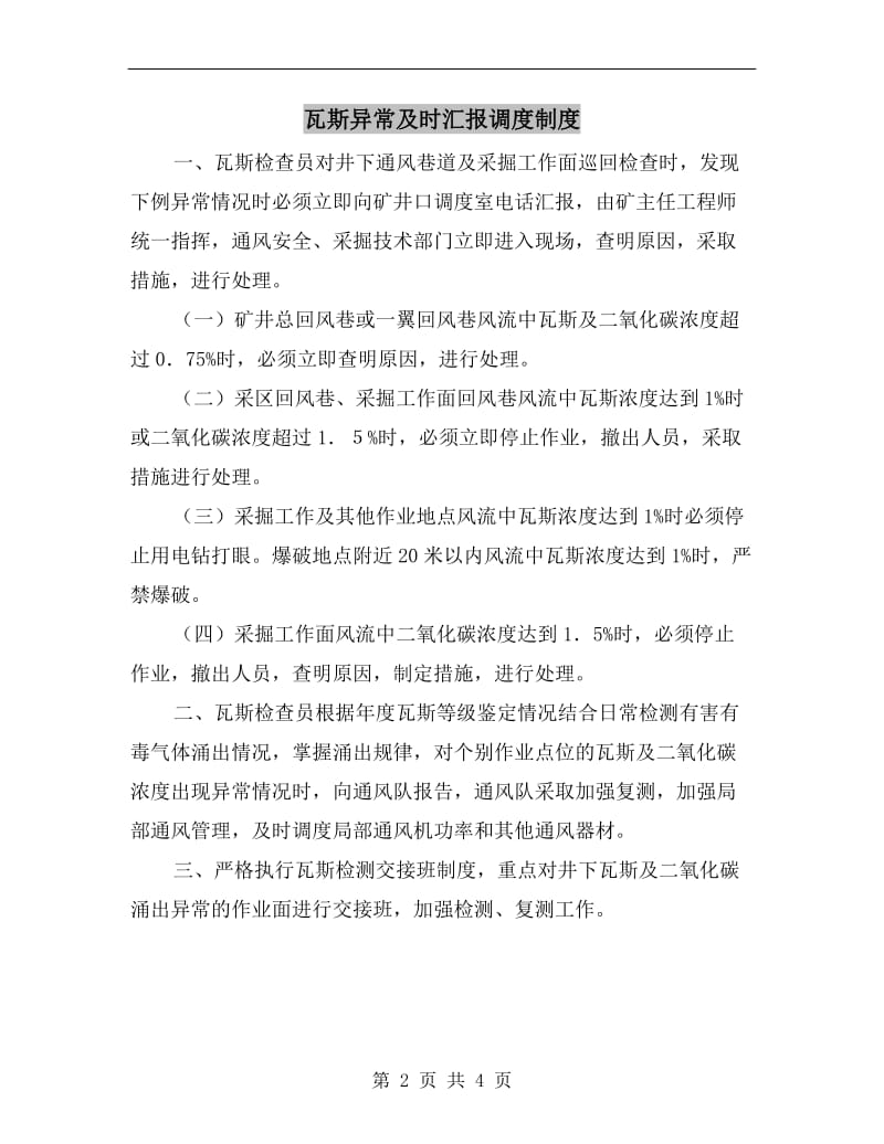 瓦斯异常及时汇报调度制度.doc_第2页