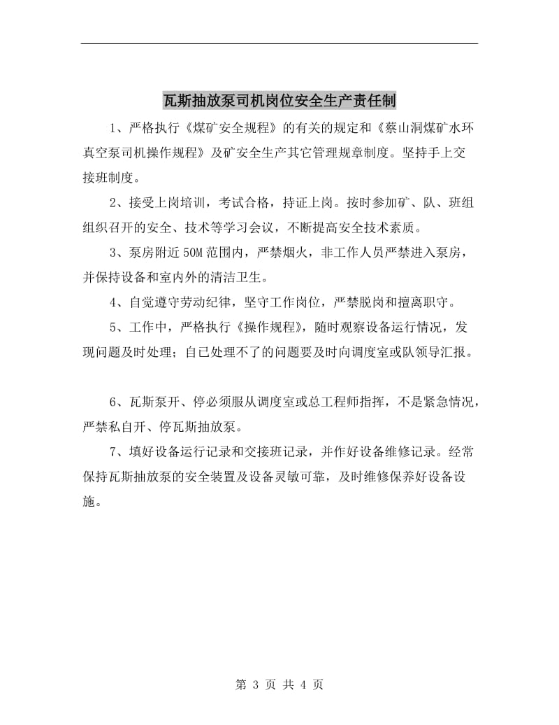 瓦斯异常及时汇报调度制度.doc_第3页