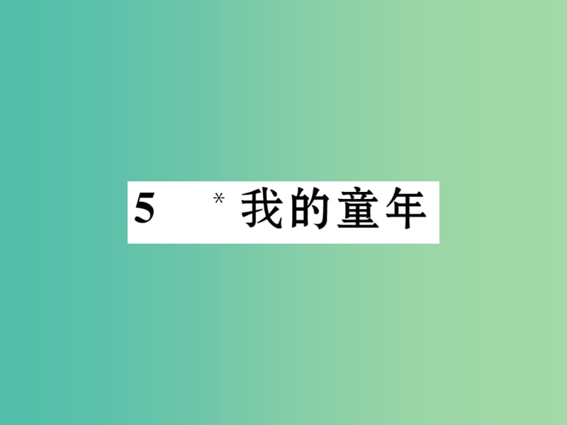 八年级语文下册 第一单元 人生轨迹 5《我的童年》导学课件 （新版）新人教版.ppt_第1页