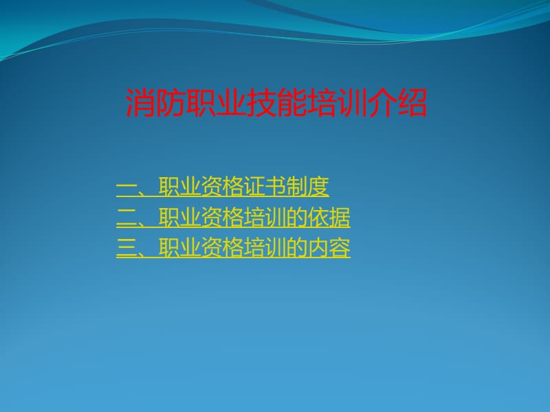 消防职业技能培训介绍.ppt_第1页