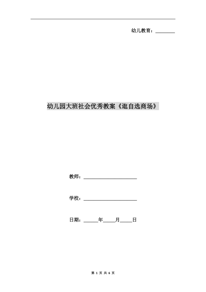 幼儿园大班社会优秀教案《逛自选商场》.doc_第1页