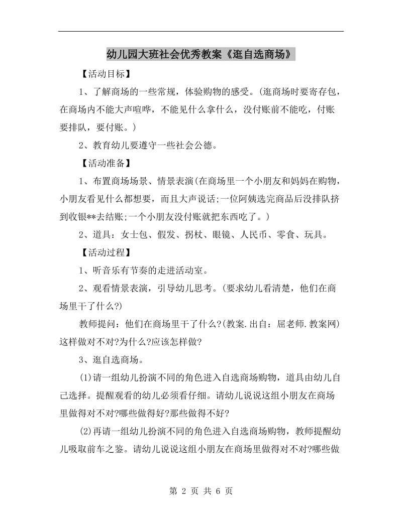 幼儿园大班社会优秀教案《逛自选商场》.doc_第2页