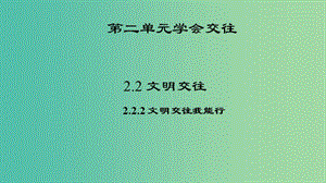 七年級道德與法治上冊 第二單元 2.2.2 文明交往我能行課件 粵教版.ppt