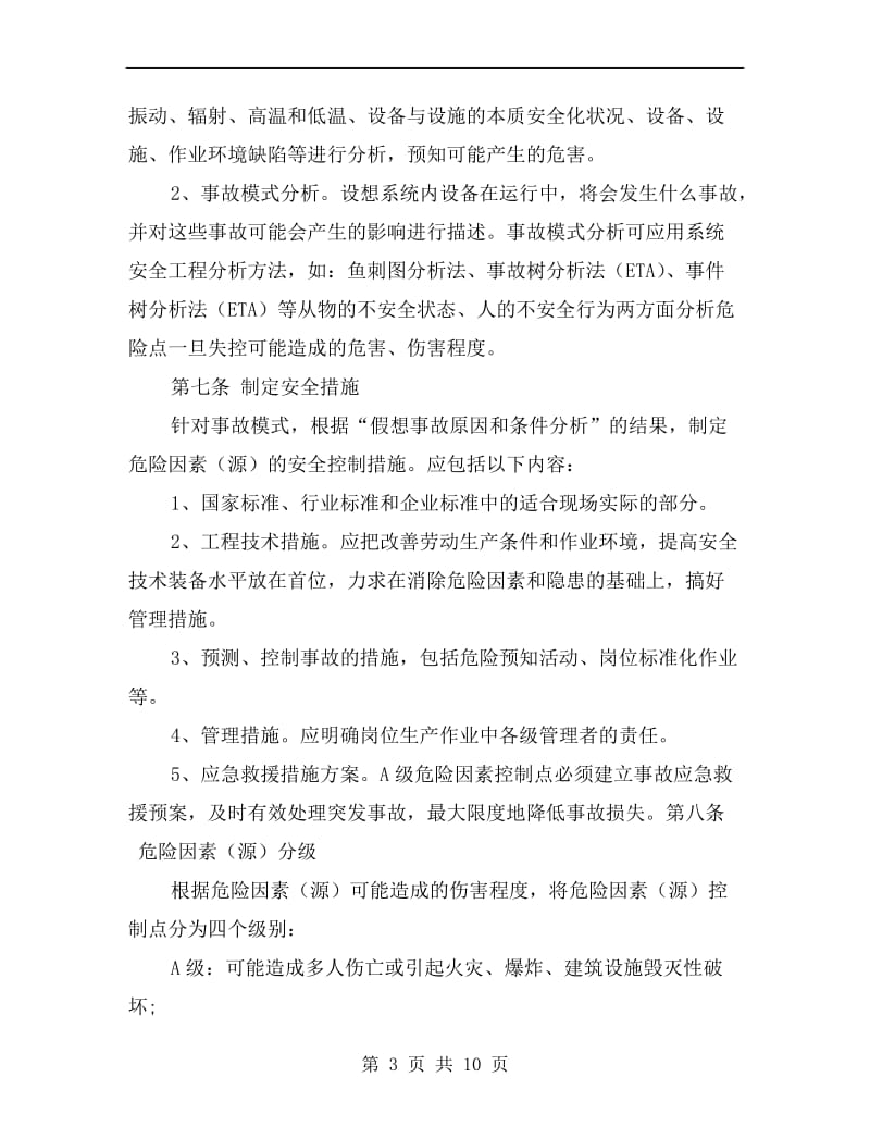 重大危险因素(源）控制管理制度.doc_第3页