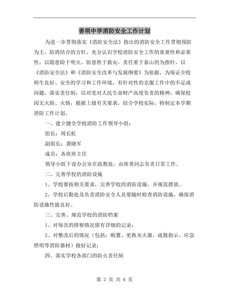 香坝中学消防安全工作计划.doc_第2页
