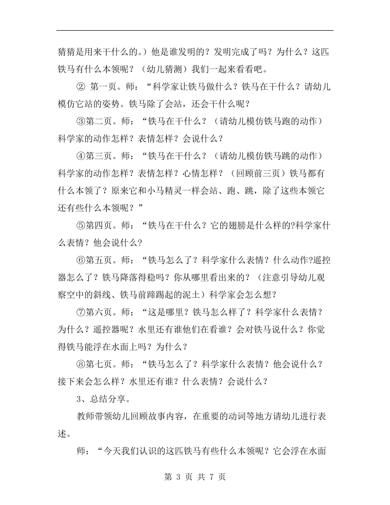 中班语言公开课优秀教案《铁马》.doc_第3页