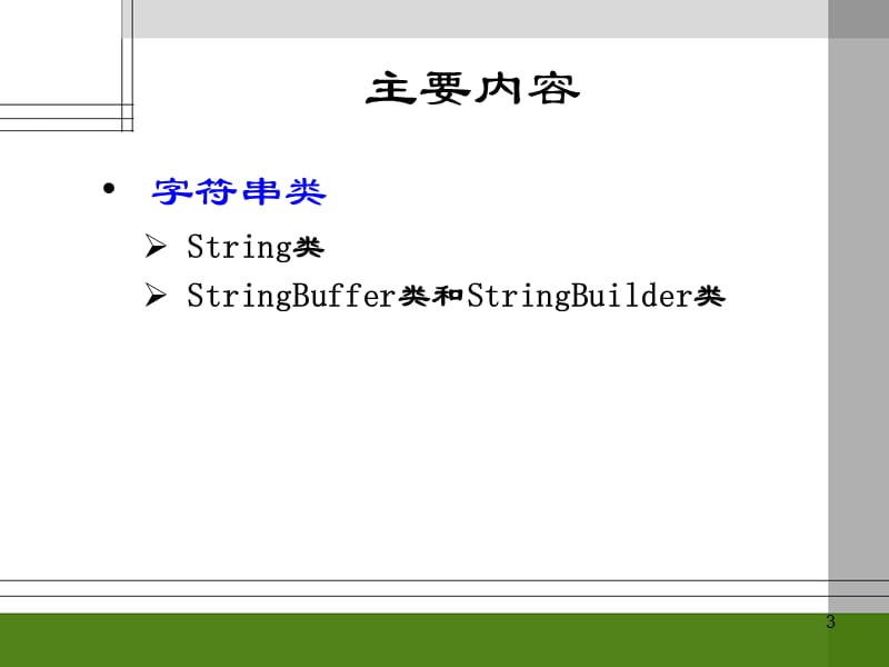 面向对象java语言程序设计课程第五章.ppt_第3页