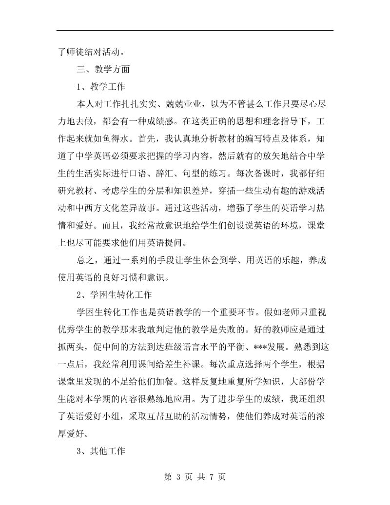 初中英语教师个人教学总结.doc_第3页