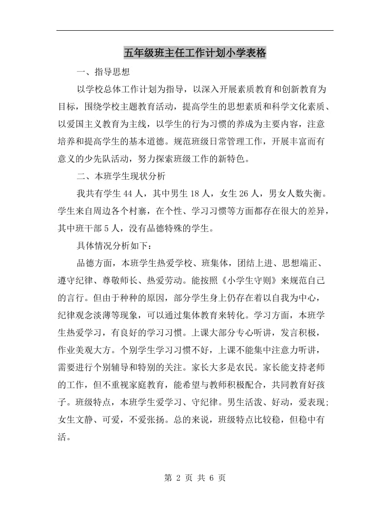 五年级班主任工作计划小学表格.doc_第2页