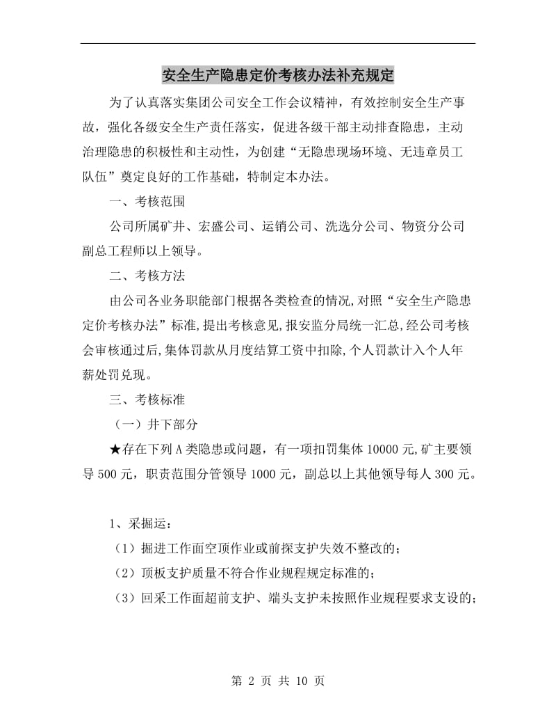 安全生产隐患定价考核办法补充规定.doc_第2页