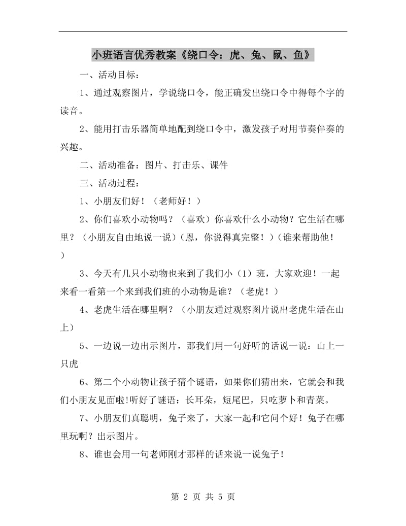 小班语言优秀教案《绕口令：虎、兔、鼠、鱼》.doc_第2页