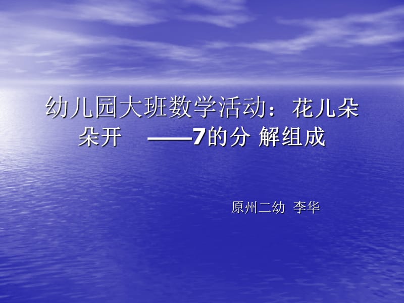 幼儿园大班数学教案7的分解组成.ppt_第1页