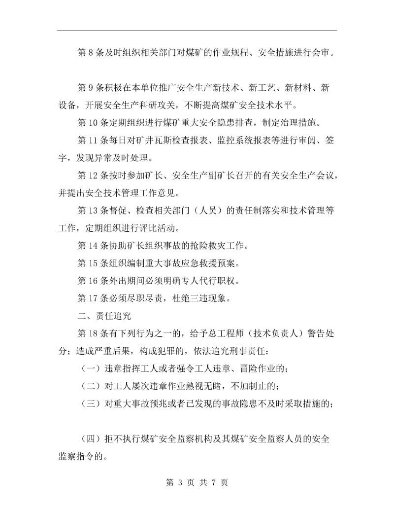 矿总工程师机电副矿长安全生产责任制.doc_第3页