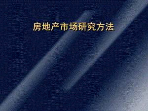 《房地產(chǎn)市場分析》PPT課件.ppt