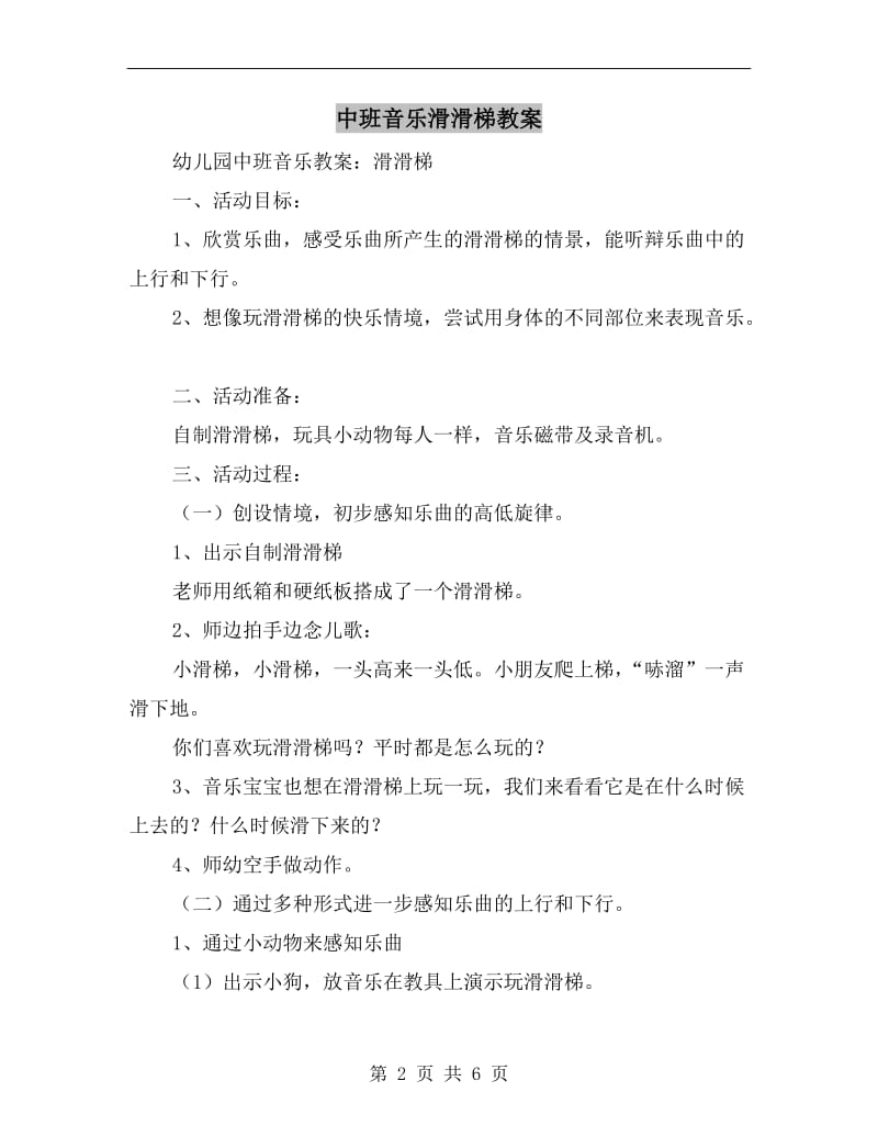 中班音乐滑滑梯教案.doc_第2页