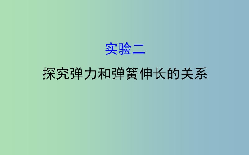 高三物理一轮复习实验二探究弹力和弹簧伸长的关系课件.ppt_第1页