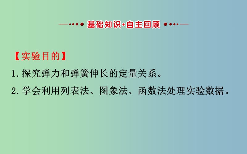 高三物理一轮复习实验二探究弹力和弹簧伸长的关系课件.ppt_第2页