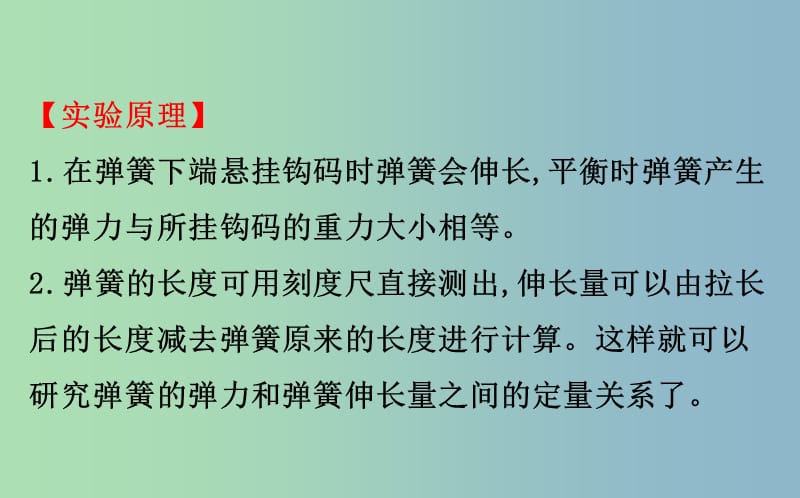 高三物理一轮复习实验二探究弹力和弹簧伸长的关系课件.ppt_第3页