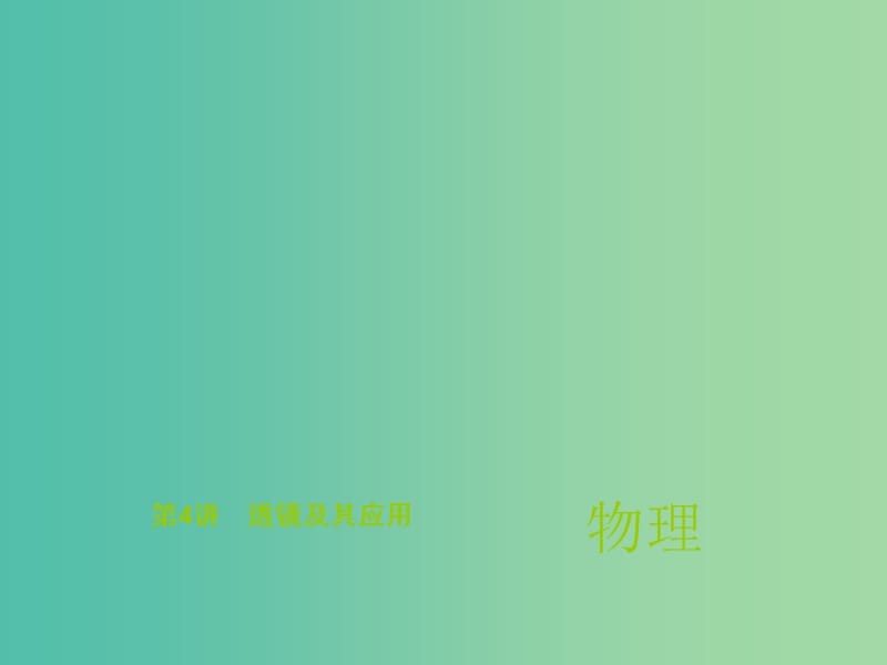 中考物理总复习 第4讲 透镜及其应用课件.ppt_第1页