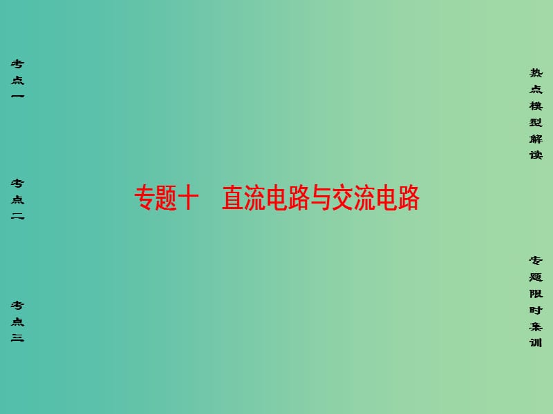 高三物理二轮复习 第1部分 专题突破篇 专题10 直流电路与交流电路课件.ppt_第1页