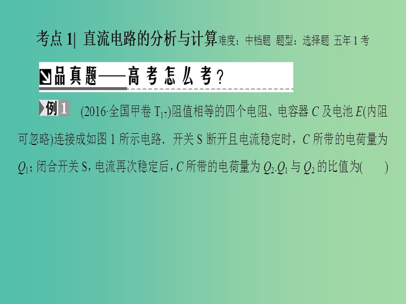 高三物理二轮复习 第1部分 专题突破篇 专题10 直流电路与交流电路课件.ppt_第3页