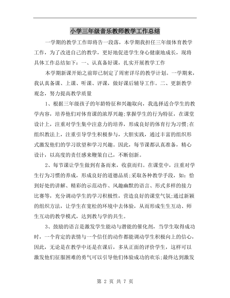 小学三年级音乐教师教学工作总结.doc_第2页