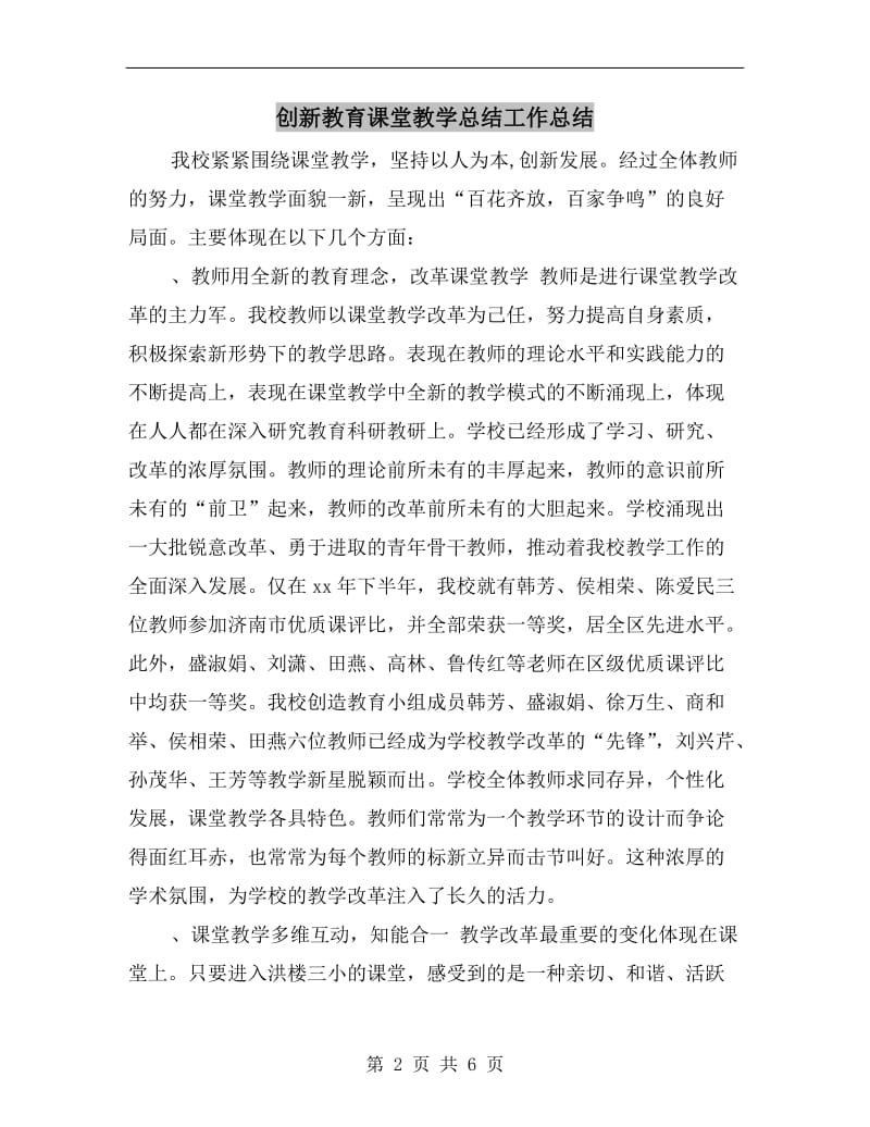 创新教育课堂教学总结工作总结.doc_第2页