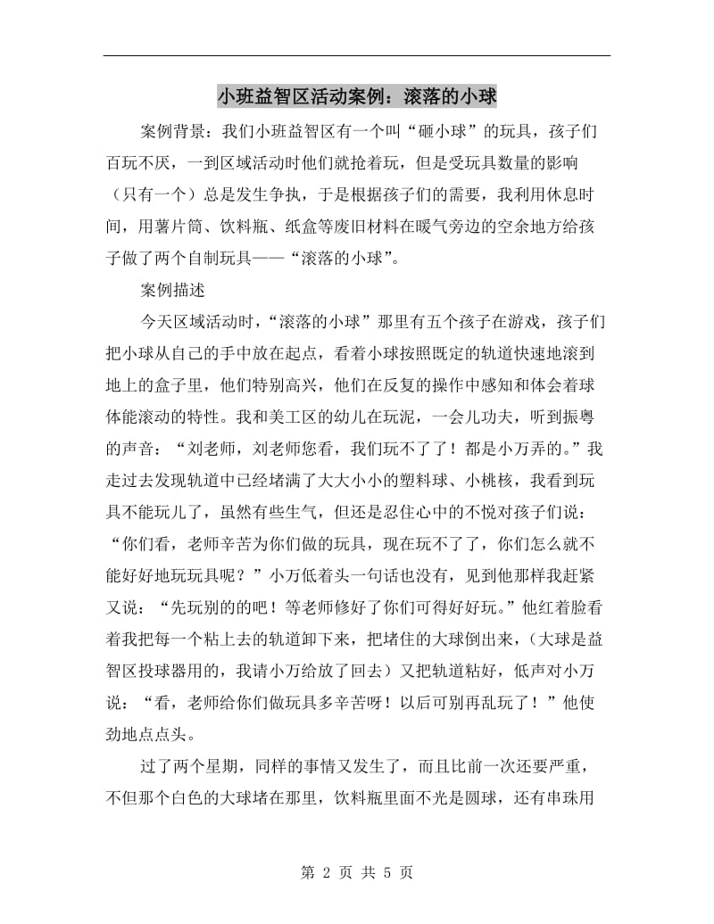 小班益智区活动案例：滚落的小球.doc_第2页