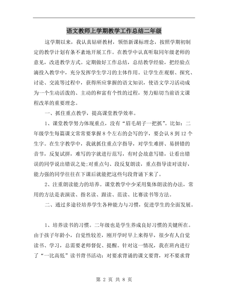 语文教师上学期教学工作总结二年级.doc_第2页