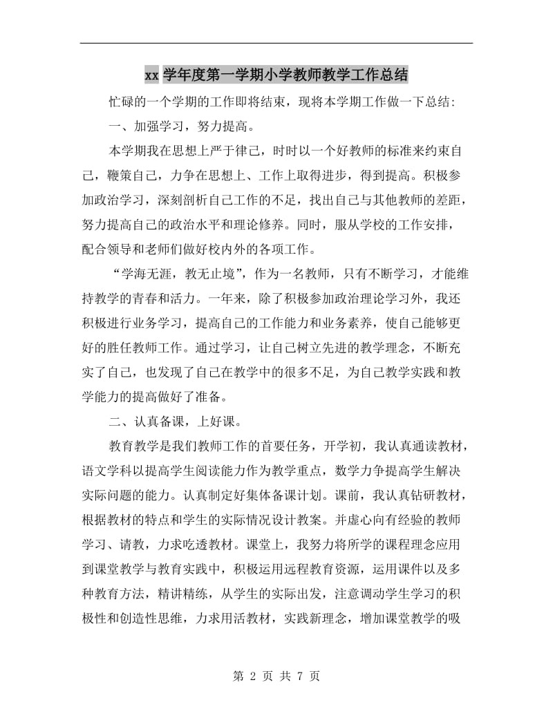 xx学年度第一学期小学教师教学工作总结.doc_第2页