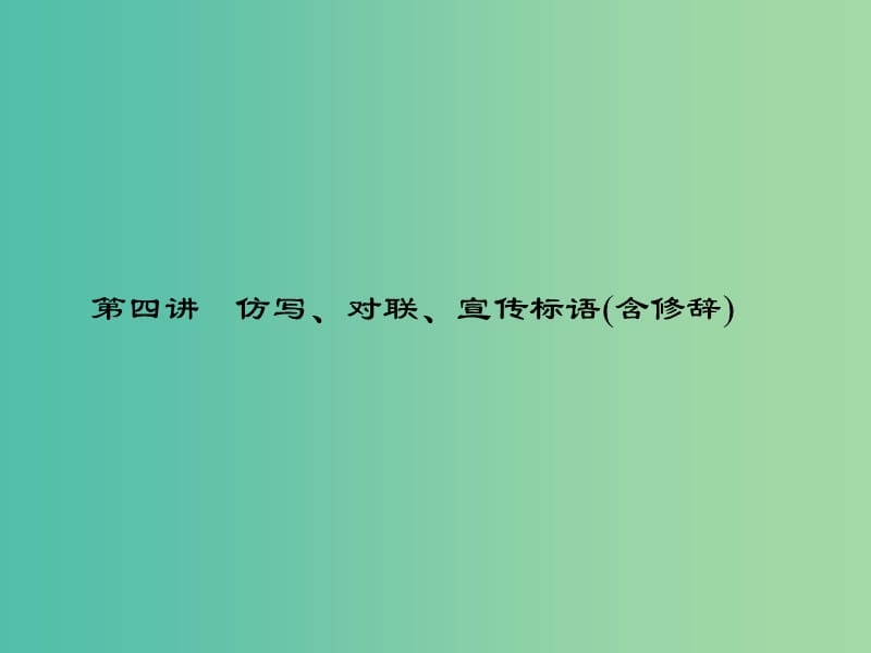 中考语文总复习 第2部分 积累与运用 专题八 第四讲 仿写、对联、宣传标语(含修辞)课件 语文版.ppt_第2页