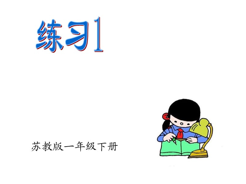 苏教版一下语文练习.ppt_第1页