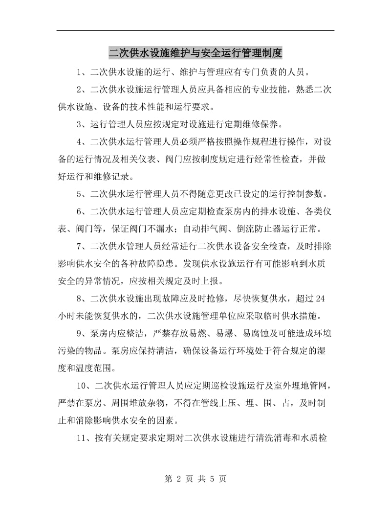 二次供水设施维护与安全运行管理制度.doc_第2页