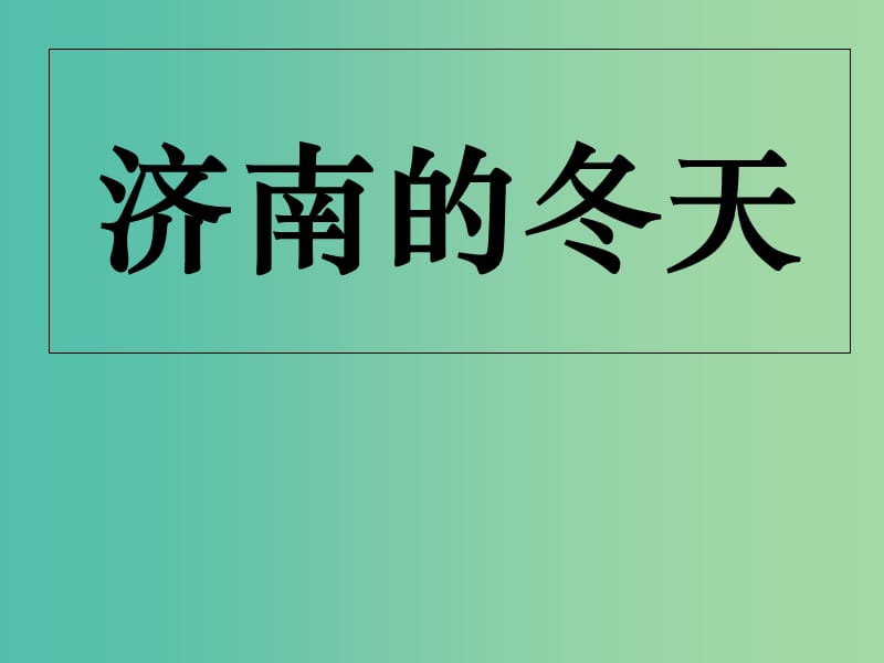 九年级语文上册《济南的冬天》课件1 苏教版.ppt_第1页