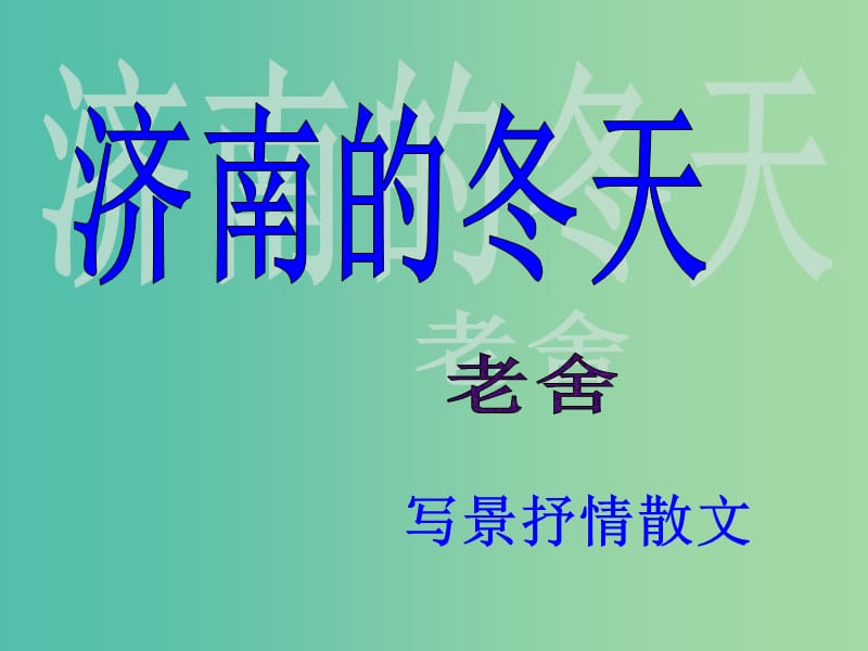 九年级语文上册《济南的冬天》课件1 苏教版.ppt_第3页