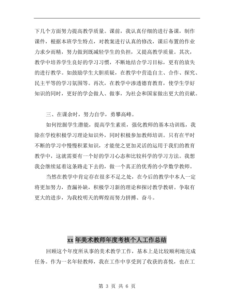 xx年终小学教师教学工作总结.doc_第3页