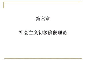 社會主義初級階段理論.ppt