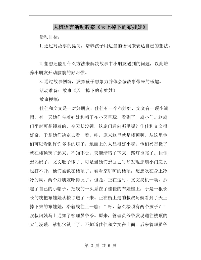 大班语言活动教案《天上掉下的布娃娃》.doc_第2页