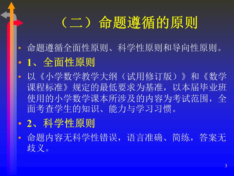 小学毕业数学总复习大纲(人教版).ppt_第3页