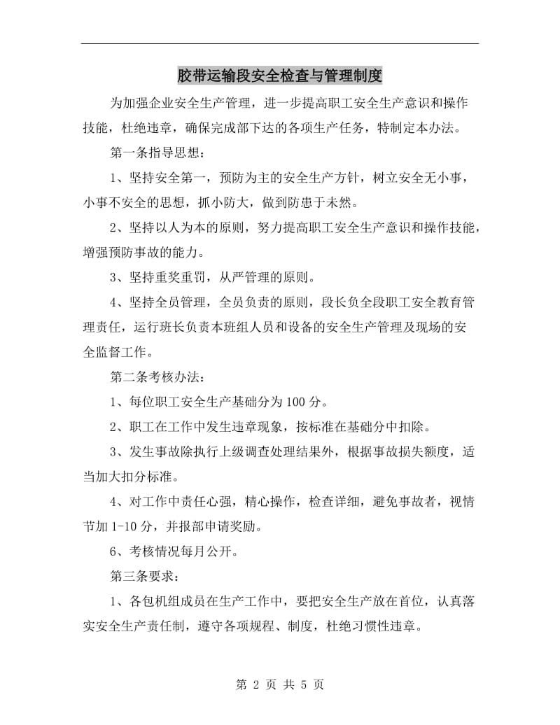 胶带运输段安全检查与管理制度.doc_第2页