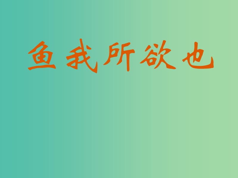 九年级语文下册 15《鱼我所欲也》课件 苏教版.ppt_第1页