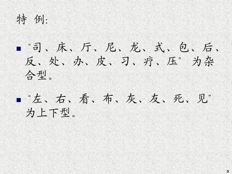 《笔字型拆分原则》PPT课件.ppt_第3页